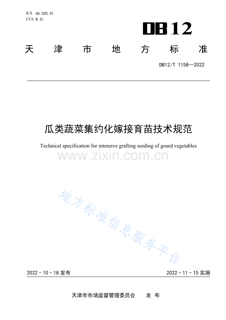 DB12_T 1158—2022瓜类集约化嫁接育苗技术规规范.pdf_第1页