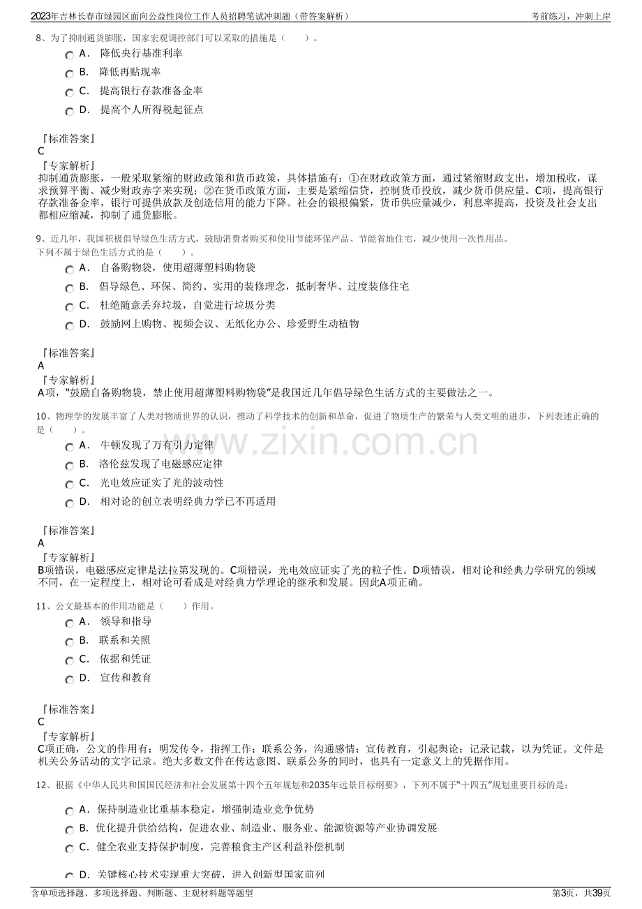 2023年吉林长春市绿园区面向公益性岗位工作人员招聘笔试冲刺题（带答案解析）.pdf_第3页