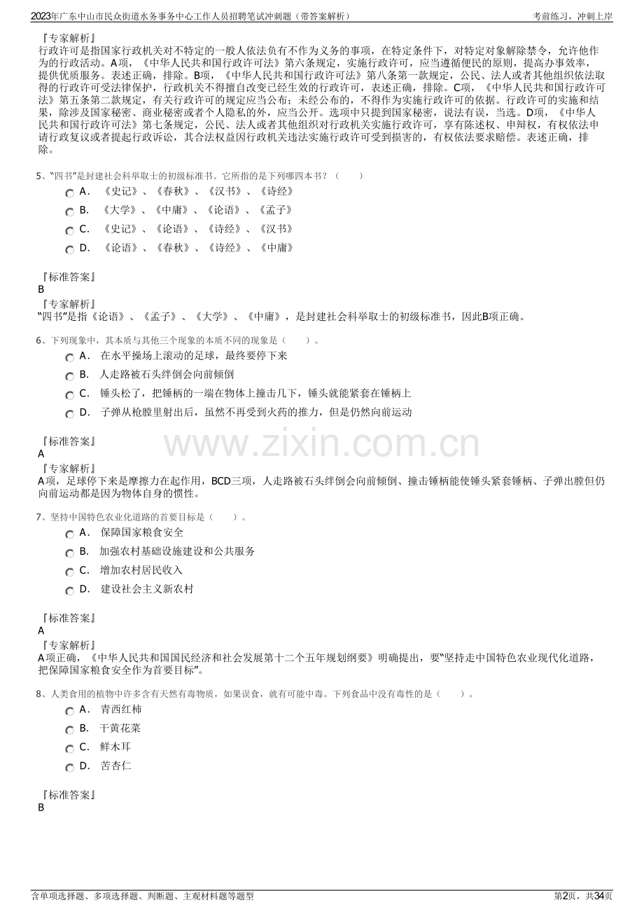 2023年广东中山市民众街道水务事务中心工作人员招聘笔试冲刺题（带答案解析）.pdf_第2页