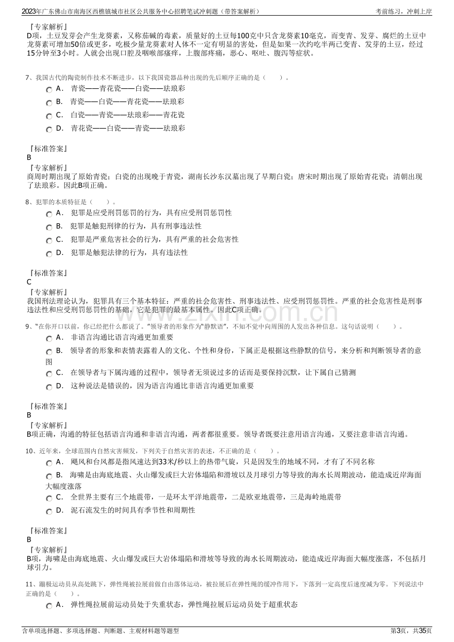 2023年广东佛山市南海区西樵镇城市社区公共服务中心招聘笔试冲刺题（带答案解析）.pdf_第3页