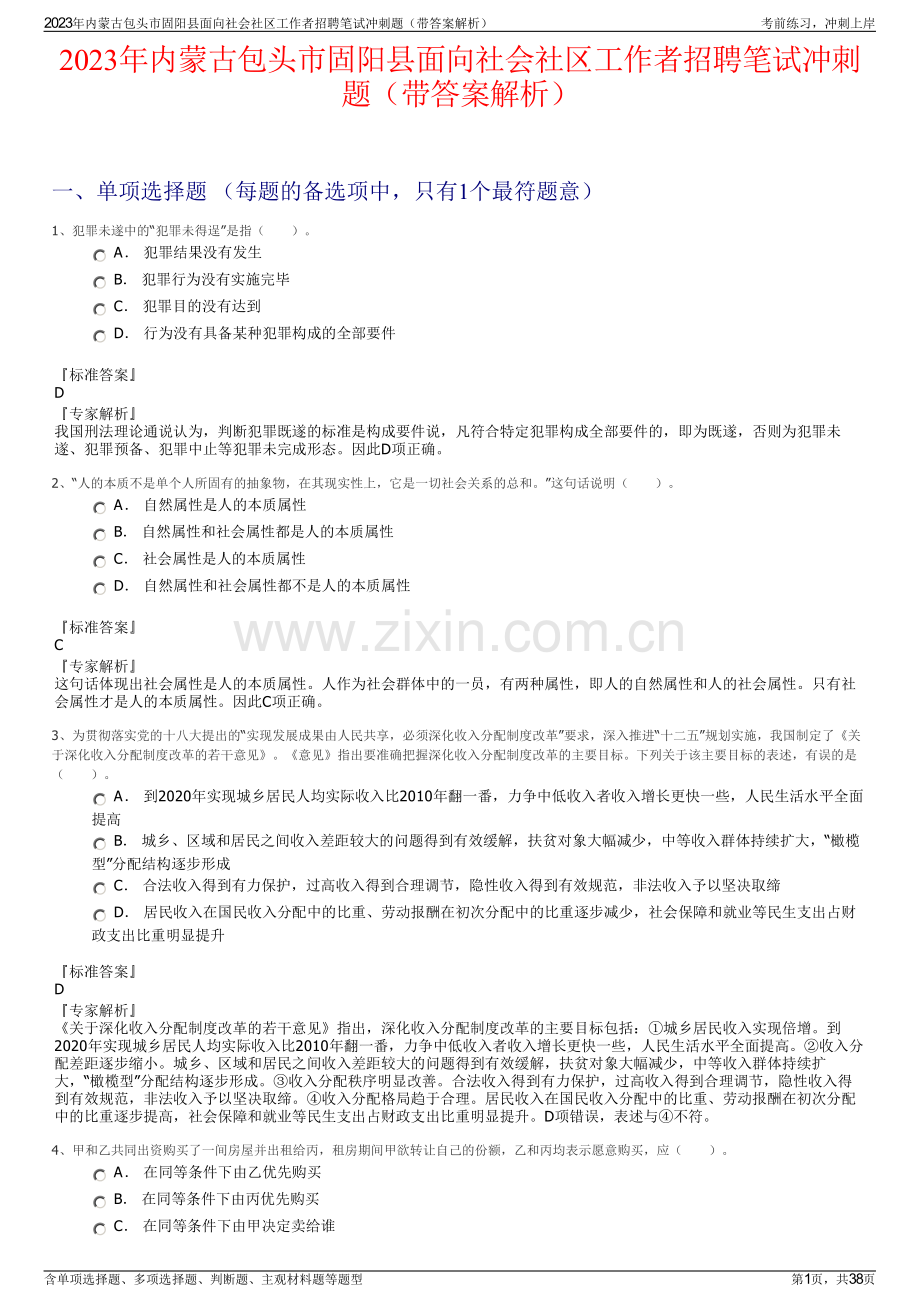 2023年内蒙古包头市固阳县面向社会社区工作者招聘笔试冲刺题（带答案解析）.pdf_第1页