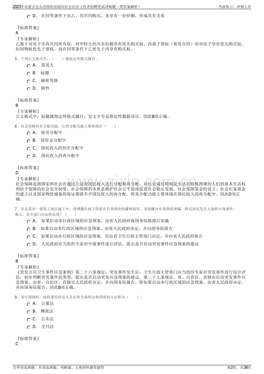 2023年内蒙古包头市固阳县面向社会社区工作者招聘笔试冲刺题（带答案解析）.pdf_第2页