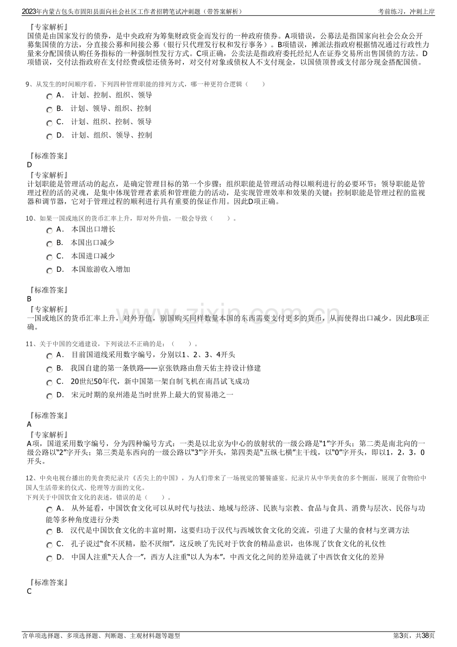 2023年内蒙古包头市固阳县面向社会社区工作者招聘笔试冲刺题（带答案解析）.pdf_第3页