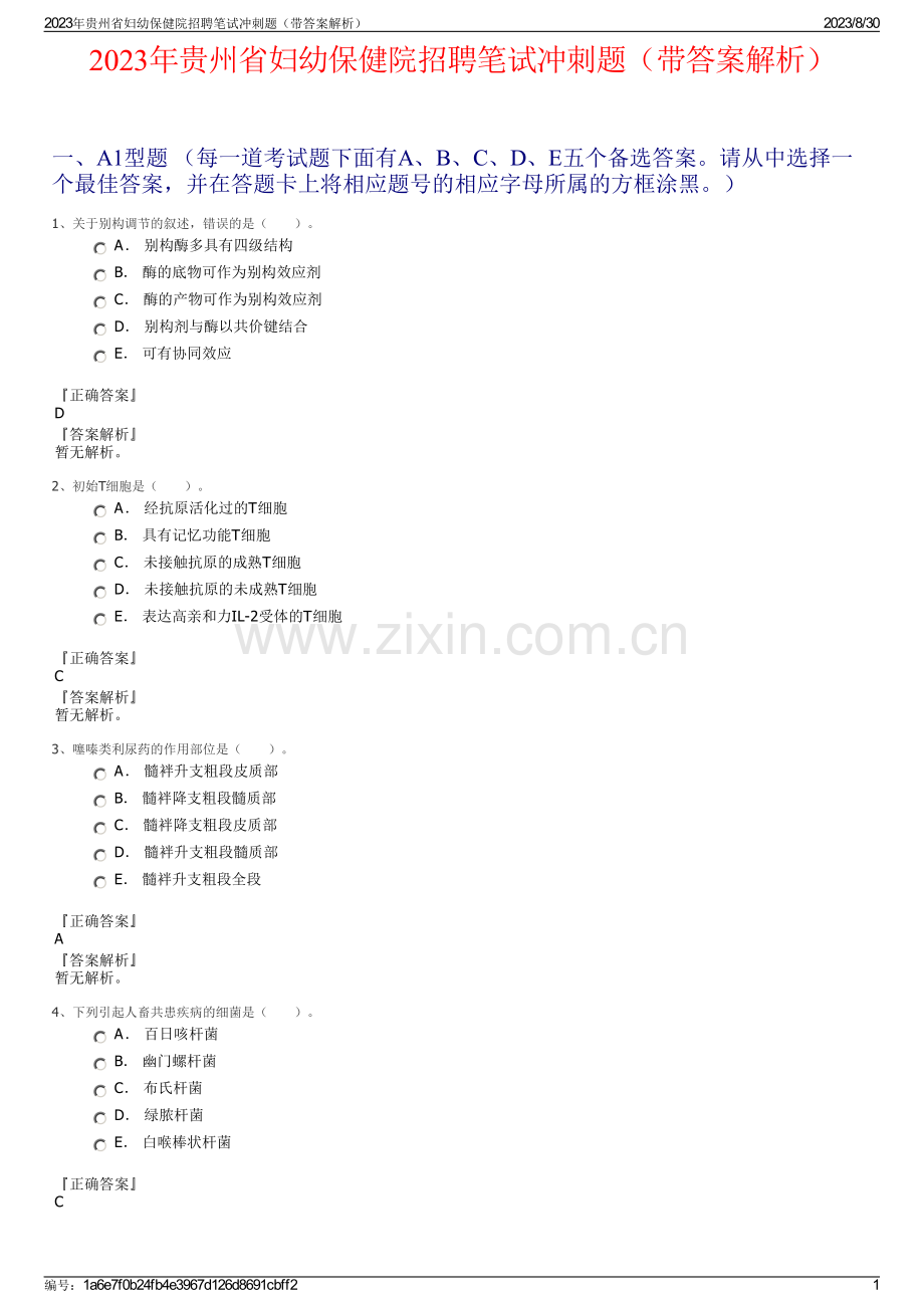 2023年贵州省妇幼保健院招聘笔试冲刺题（带答案解析）.pdf_第1页