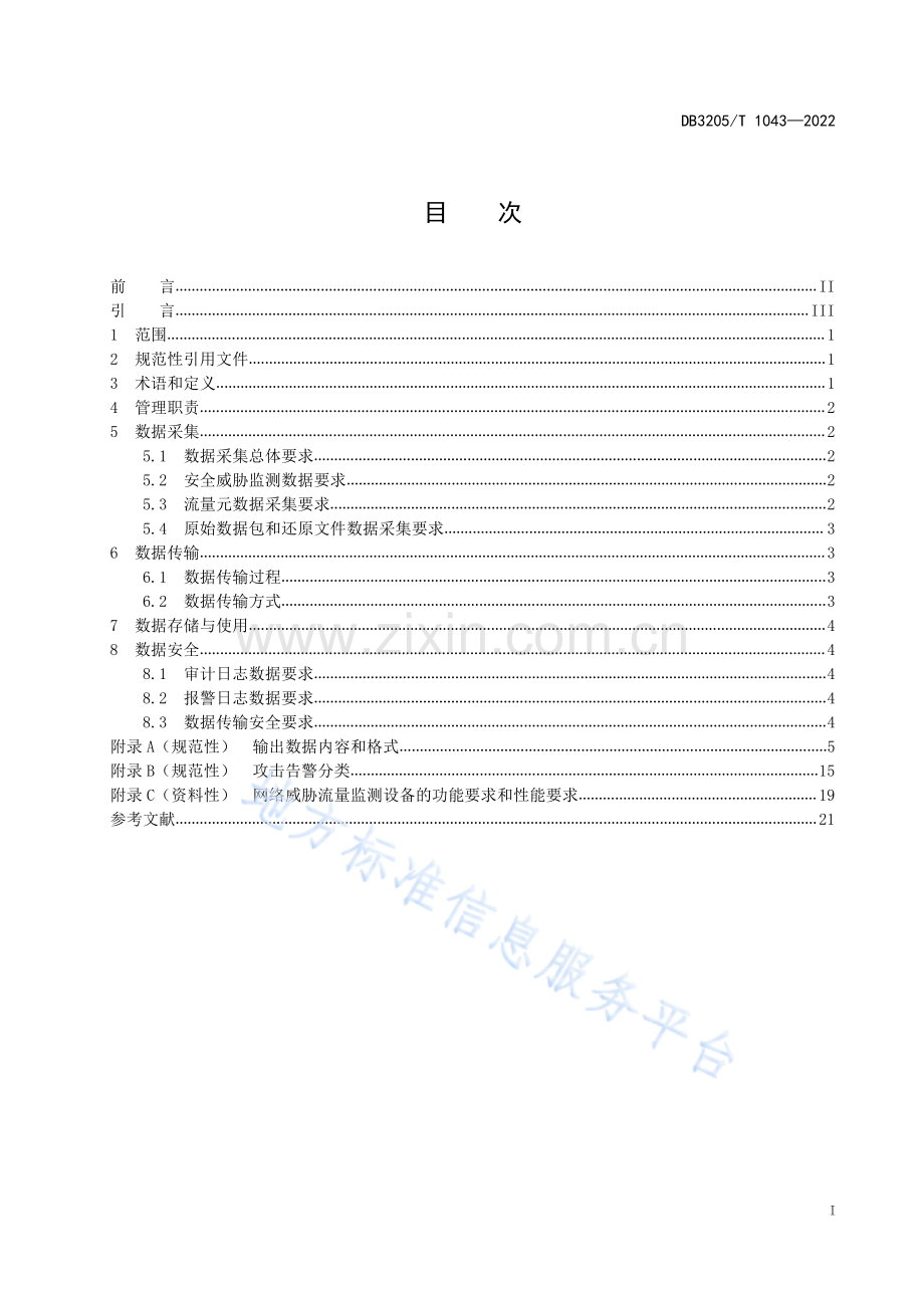 DB3205_T 1043-2022 数字政府+城市网络安全威胁流量监测数据管理规范-（高清正版）.pdf_第3页