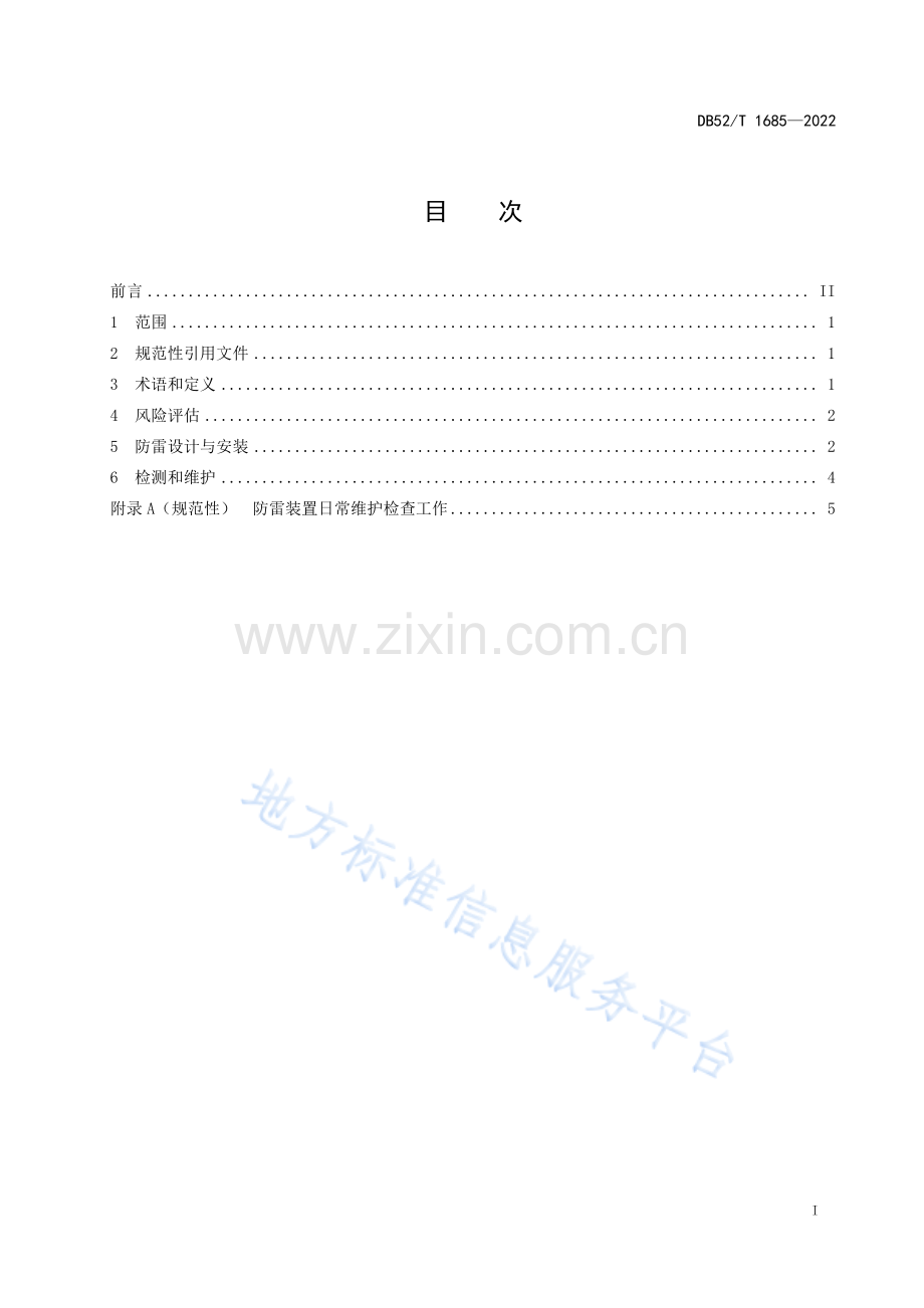 DB52_T 1685-2022电动汽车充电站（桩）防雷技术规范.pdf_第3页