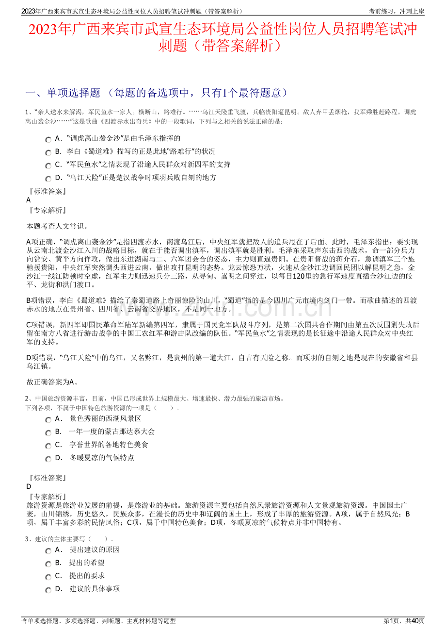 2023年广西来宾市武宣生态环境局公益性岗位人员招聘笔试冲刺题（带答案解析）.pdf_第1页