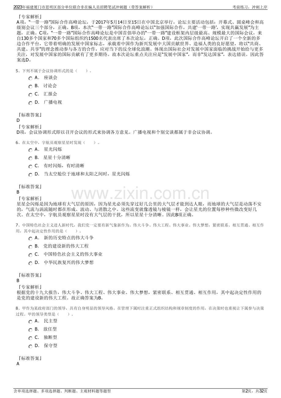 2023年福建厦门市思明区部分单位联合非在编人员招聘笔试冲刺题（带答案解析）.pdf_第2页