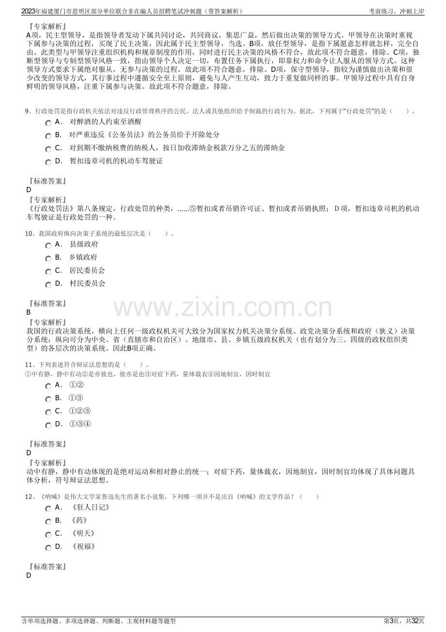 2023年福建厦门市思明区部分单位联合非在编人员招聘笔试冲刺题（带答案解析）.pdf_第3页