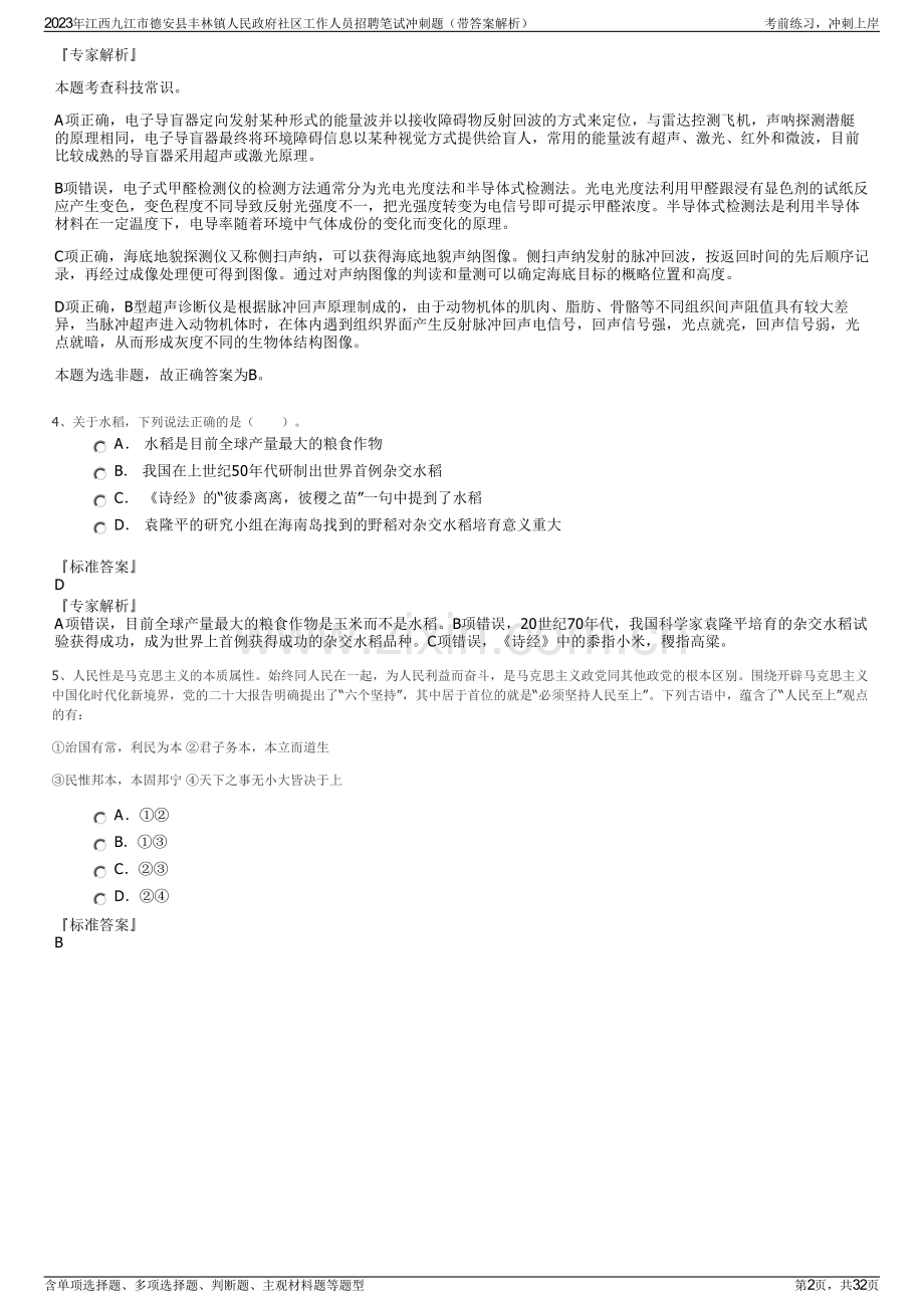 2023年江西九江市德安县丰林镇人民政府社区工作人员招聘笔试冲刺题（带答案解析）.pdf_第2页