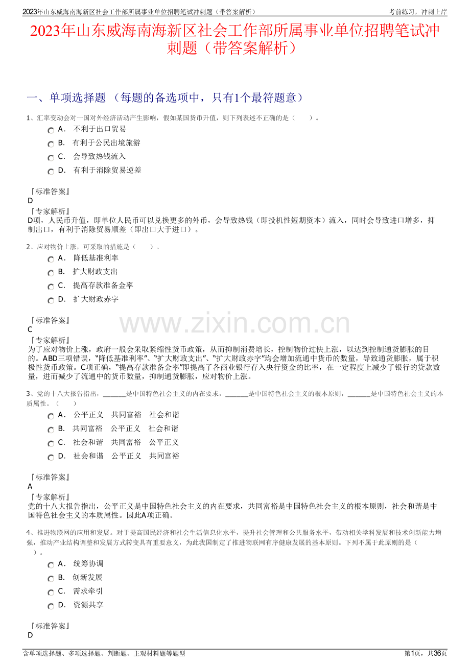 2023年山东威海南海新区社会工作部所属事业单位招聘笔试冲刺题（带答案解析）.pdf_第1页