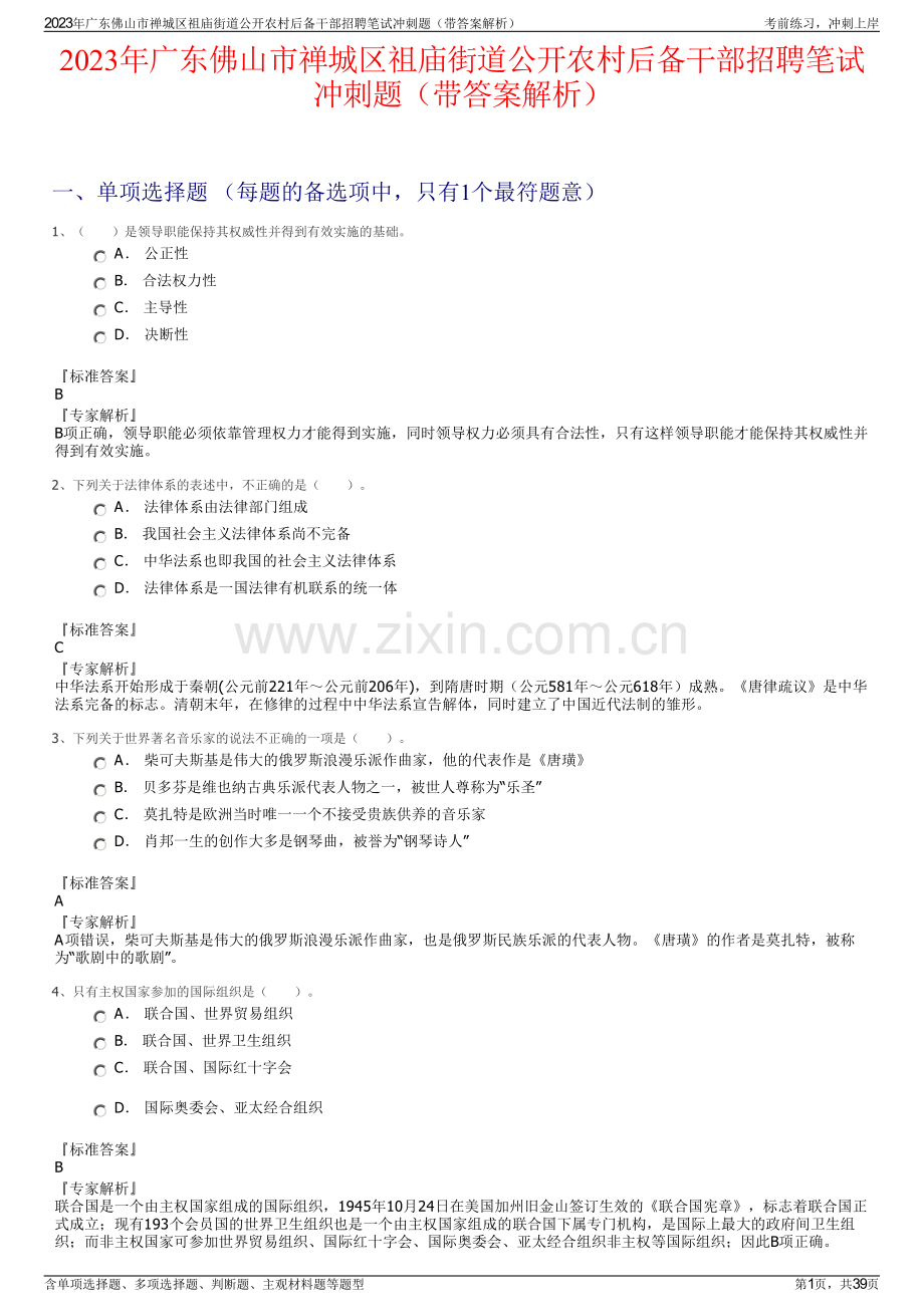 2023年广东佛山市禅城区祖庙街道公开农村后备干部招聘笔试冲刺题（带答案解析）.pdf_第1页