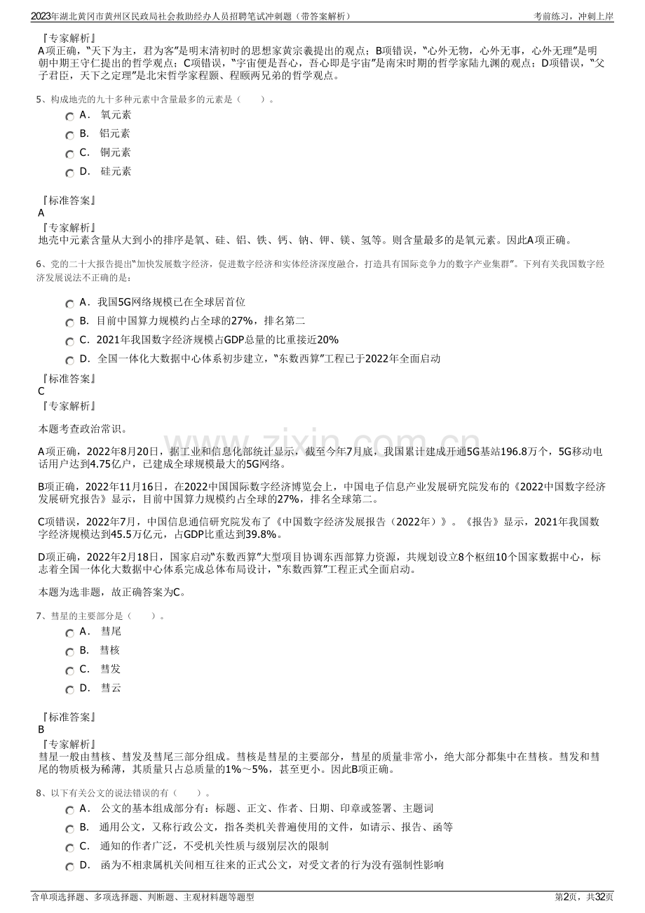 2023年湖北黄冈市黄州区民政局社会救助经办人员招聘笔试冲刺题（带答案解析）.pdf_第2页