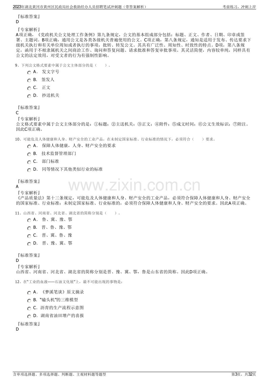 2023年湖北黄冈市黄州区民政局社会救助经办人员招聘笔试冲刺题（带答案解析）.pdf_第3页