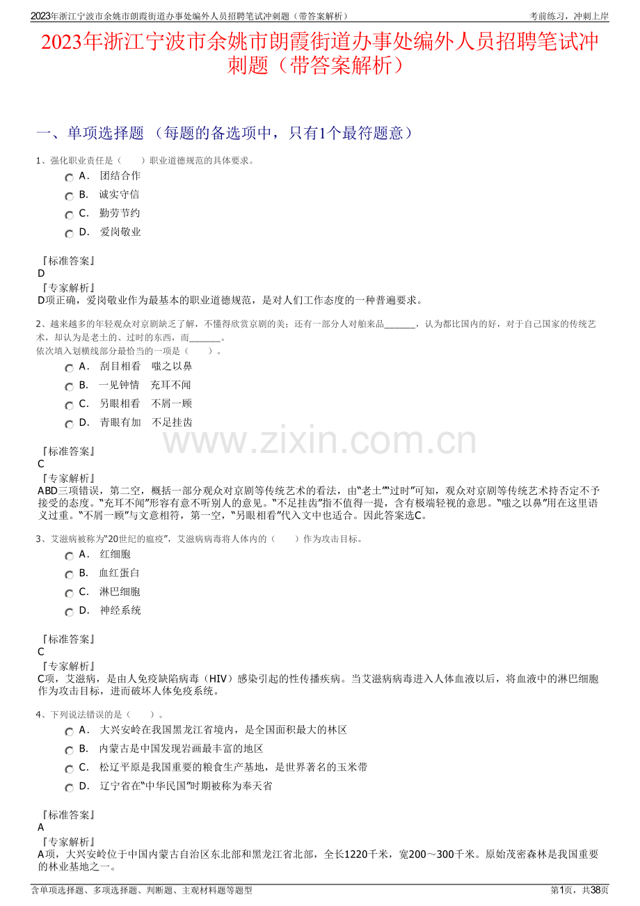 2023年浙江宁波市余姚市朗霞街道办事处编外人员招聘笔试冲刺题（带答案解析）.pdf_第1页