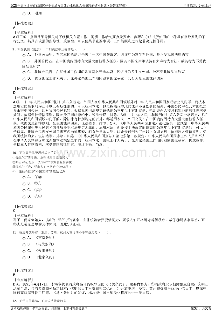 2023年云南曲靖市麒麟区建宁街道办事处企业退休人员招聘笔试冲刺题（带答案解析）.pdf_第3页