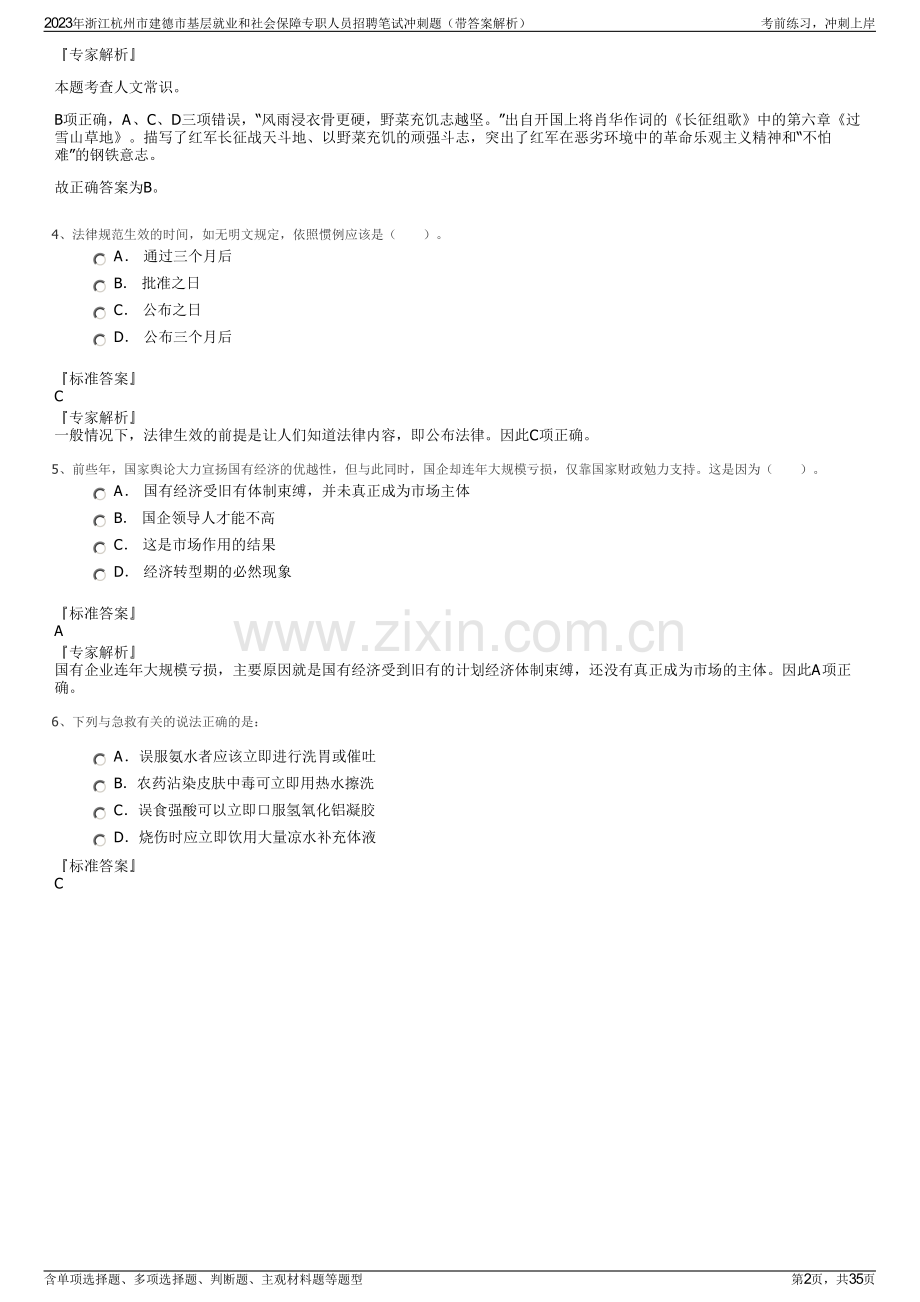 2023年浙江杭州市建德市基层就业和社会保障专职人员招聘笔试冲刺题（带答案解析）.pdf_第2页