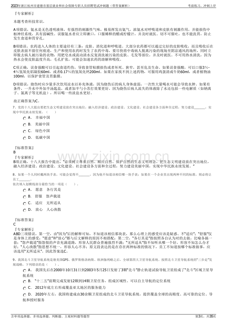 2023年浙江杭州市建德市基层就业和社会保障专职人员招聘笔试冲刺题（带答案解析）.pdf_第3页