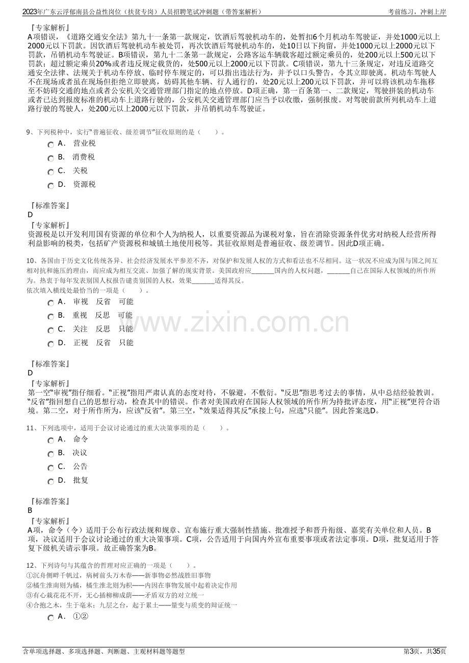 2023年广东云浮郁南县公益性岗位（扶贫专岗）人员招聘笔试冲刺题（带答案解析）.pdf_第3页