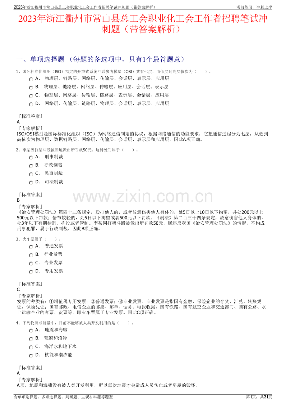 2023年浙江衢州市常山县总工会职业化工会工作者招聘笔试冲刺题（带答案解析）.pdf_第1页