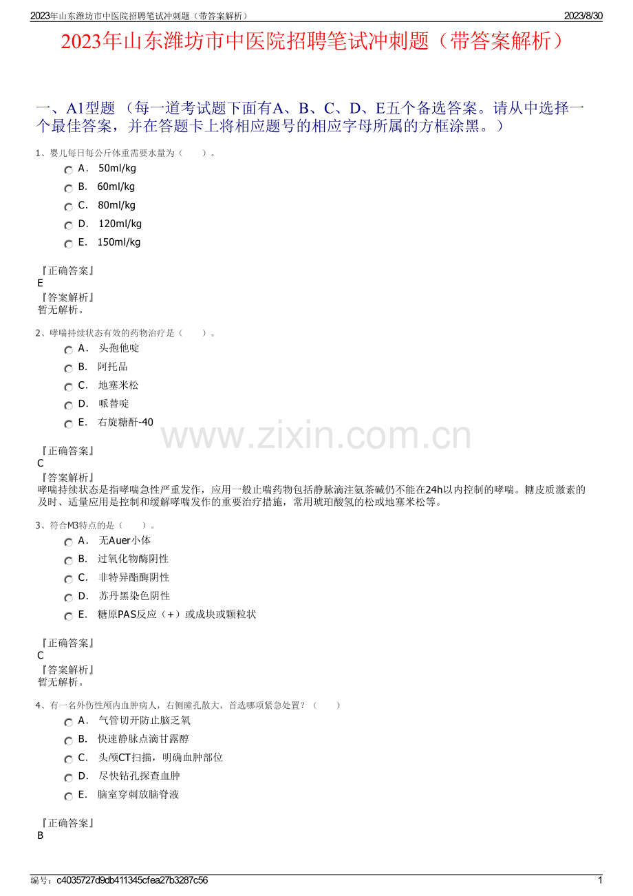 2023年山东潍坊市中医院招聘笔试冲刺题（带答案解析）.pdf_第1页