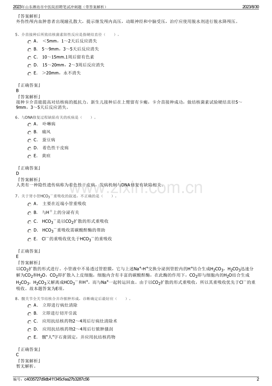 2023年山东潍坊市中医院招聘笔试冲刺题（带答案解析）.pdf_第2页