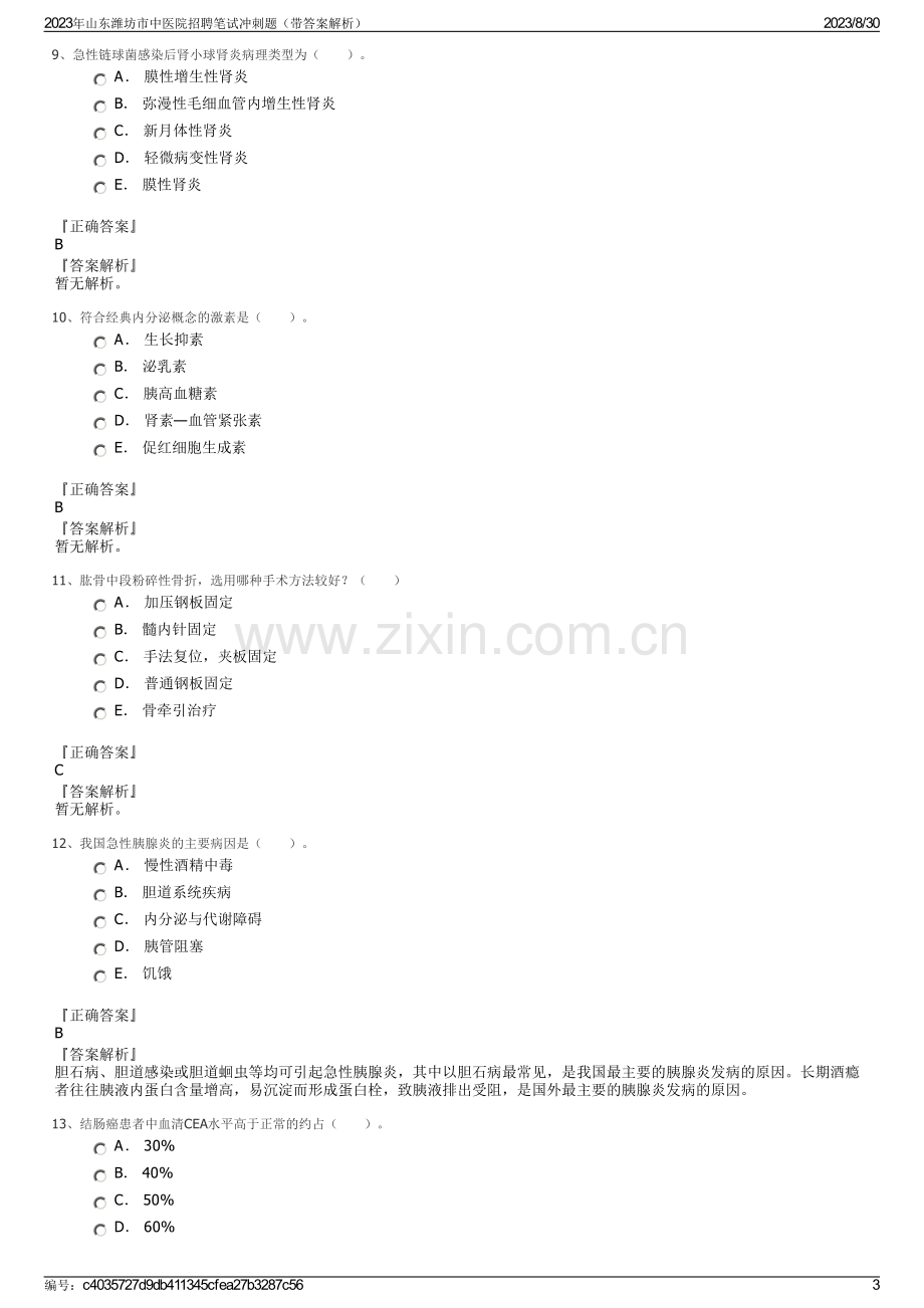 2023年山东潍坊市中医院招聘笔试冲刺题（带答案解析）.pdf_第3页