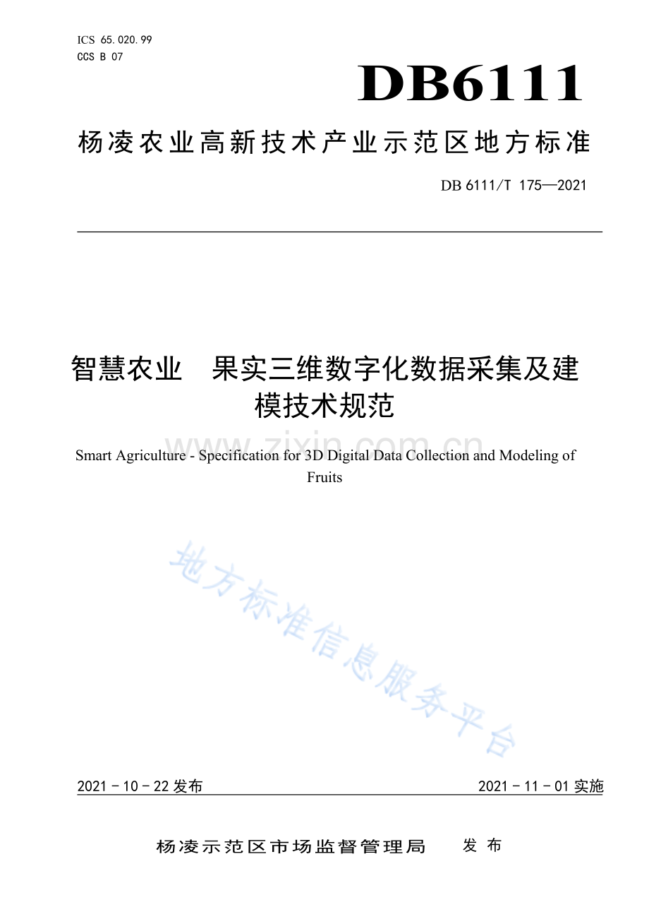 DB6111_T 175-2021 智慧农业++果实三维数字化数据采集及建模技术规范(高清正版）.pdf_第1页