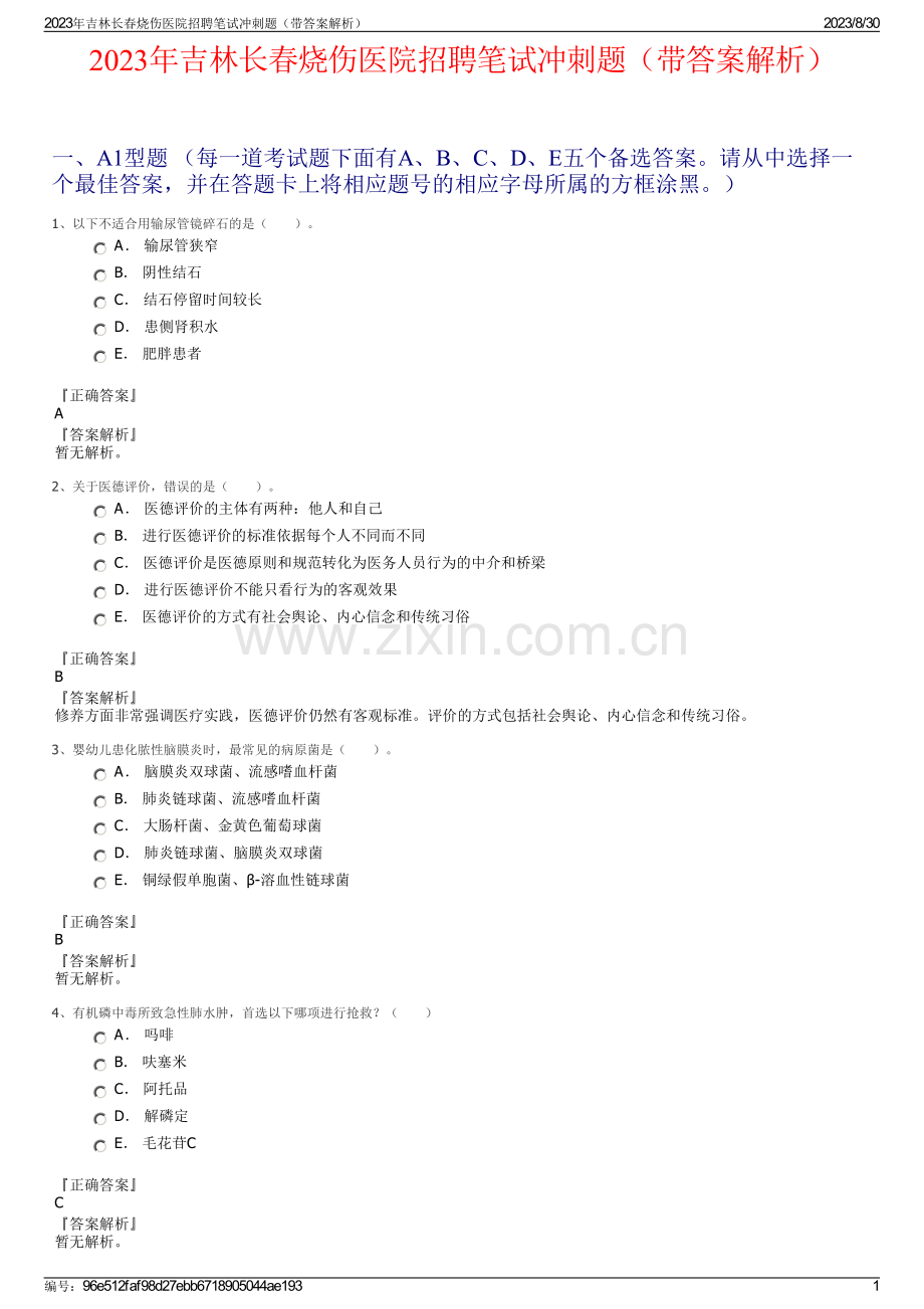 2023年吉林长春烧伤医院招聘笔试冲刺题（带答案解析）.pdf_第1页