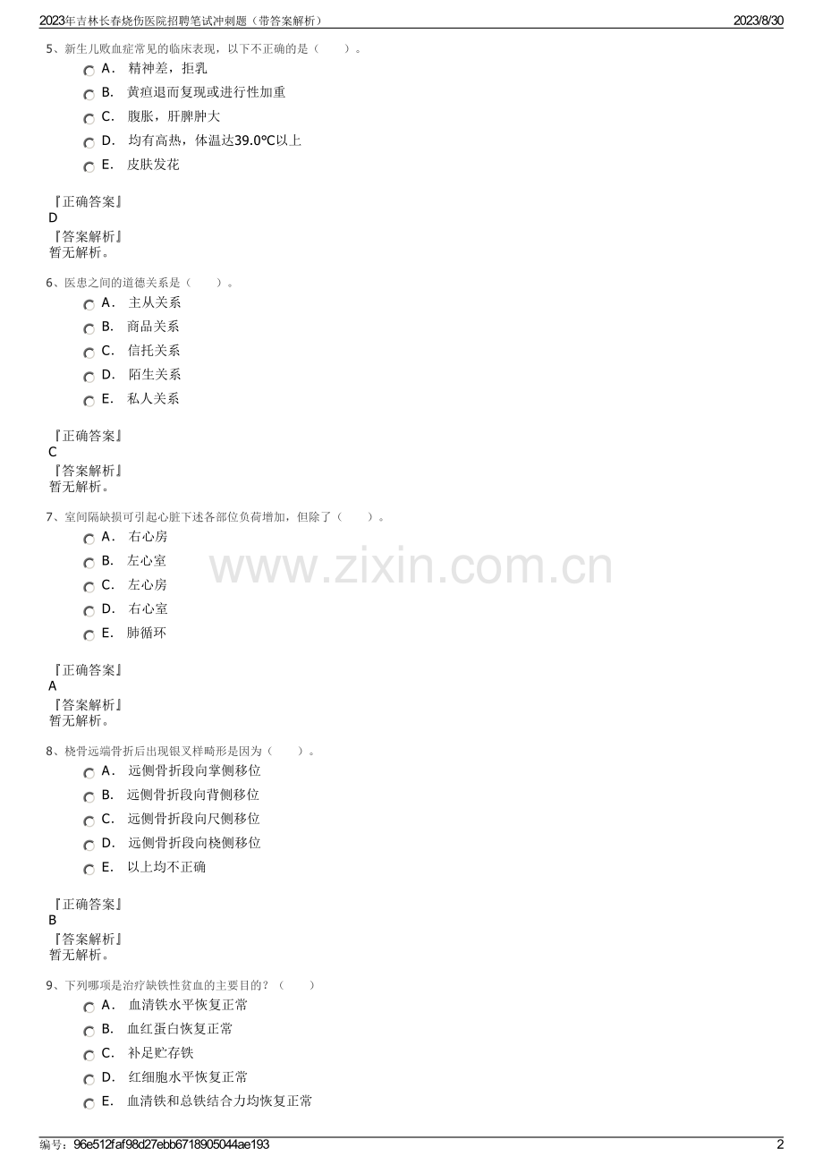 2023年吉林长春烧伤医院招聘笔试冲刺题（带答案解析）.pdf_第2页