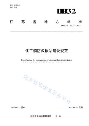 DB32_T 4327-2022　化工消防救援站建设规范.pdf