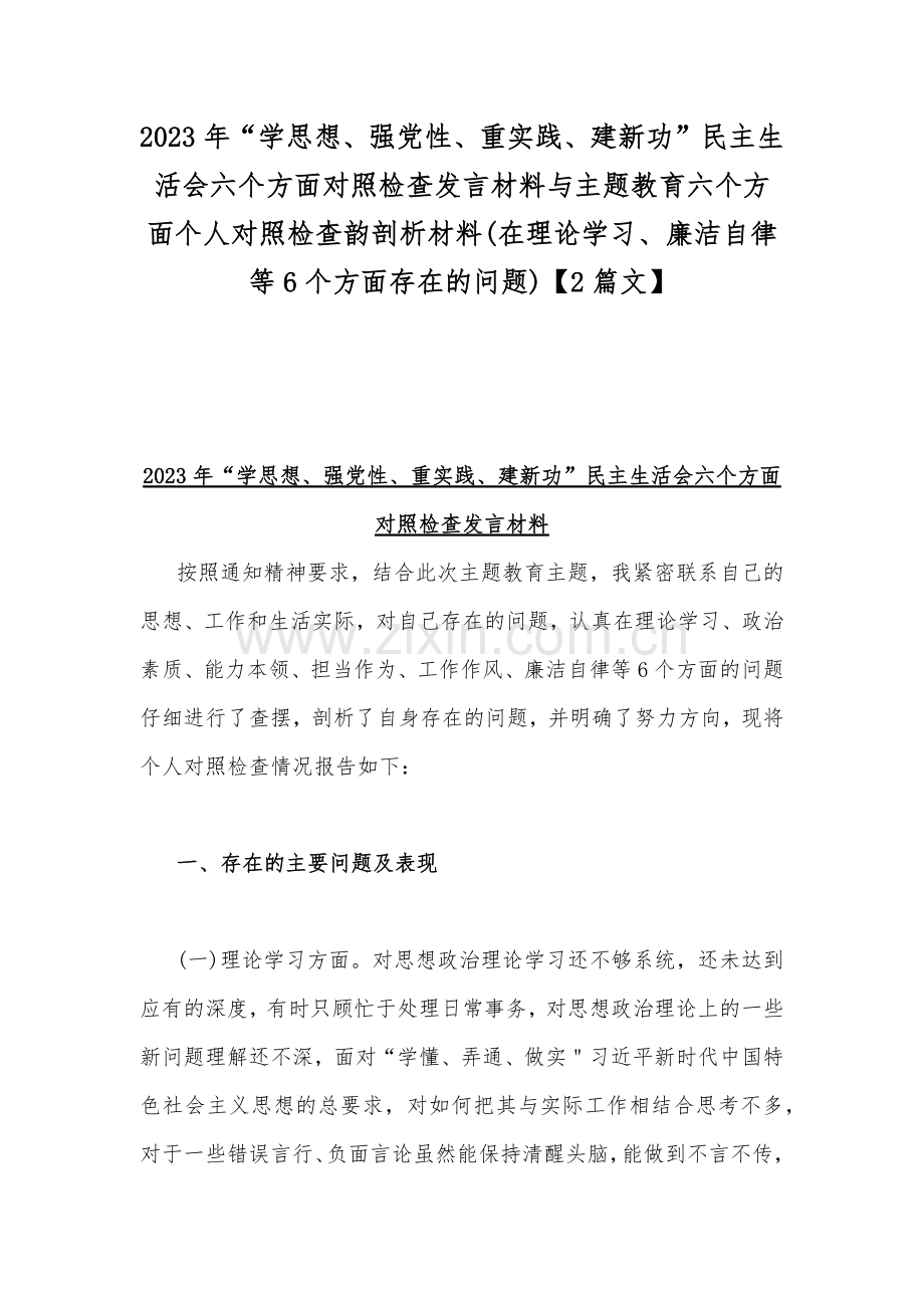 2023年“学思想、强党性、重实践、建新功”民主生活会六个方面对照检查发言材料与主题教育六个方面个人对照检查韵剖析材料(在理论学习、廉洁自律等6个方面存在的问题)【2篇文】.docx_第1页