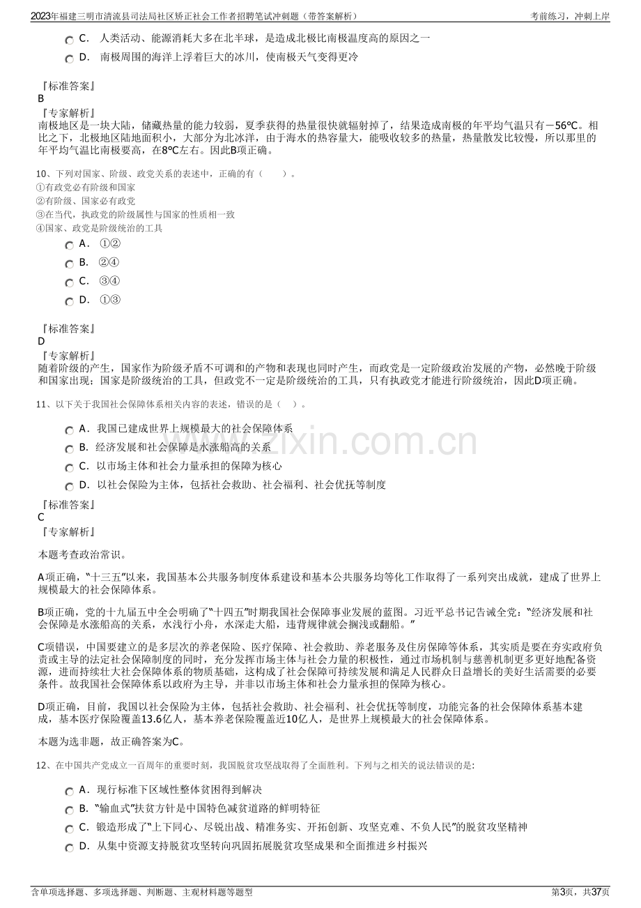 2023年福建三明市清流县司法局社区矫正社会工作者招聘笔试冲刺题（带答案解析）.pdf_第3页