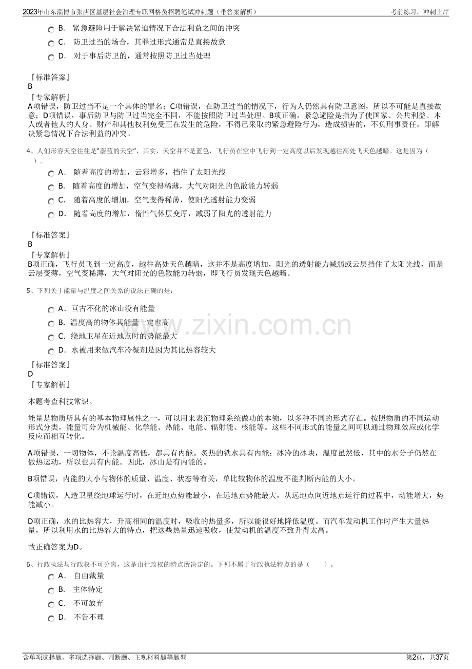 2023年山东淄博市张店区基层社会治理专职网格员招聘笔试冲刺题（带答案解析）.pdf_第2页