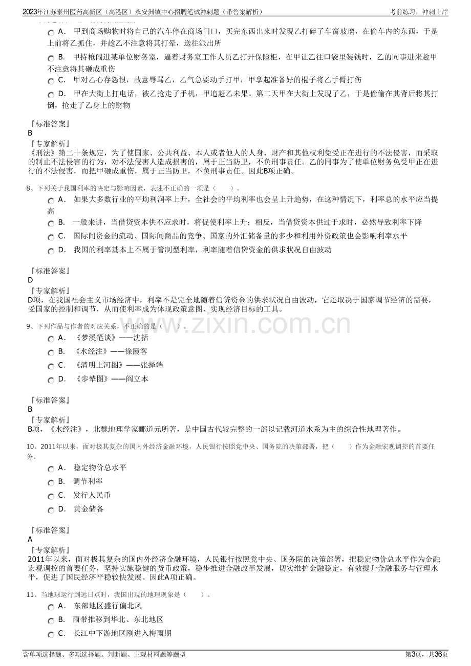 2023年江苏泰州医药高新区（高港区）永安洲镇中心招聘笔试冲刺题（带答案解析）.pdf_第3页