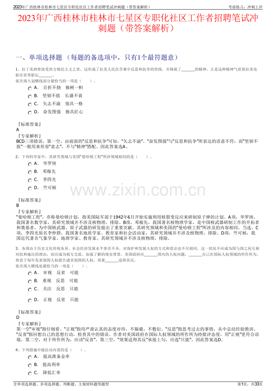 2023年广西桂林市桂林市七星区专职化社区工作者招聘笔试冲刺题（带答案解析）.pdf_第1页