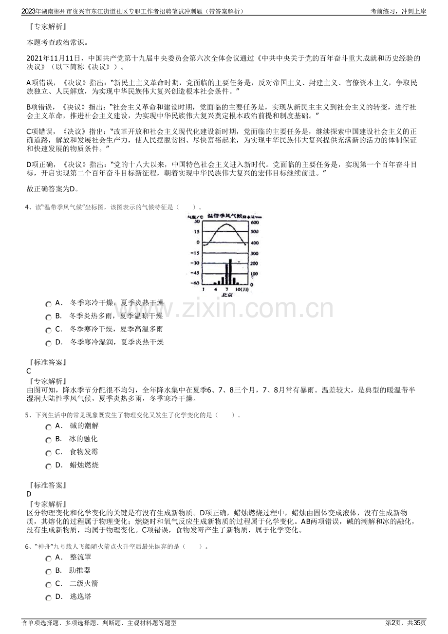 2023年湖南郴州市资兴市东江街道社区专职工作者招聘笔试冲刺题（带答案解析）.pdf_第2页