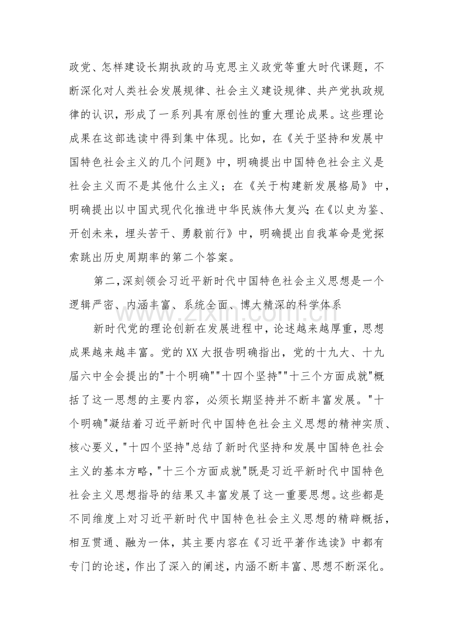 在全市学习《习近平著作选读》理论研讨会上的发言材料范文.docx_第3页