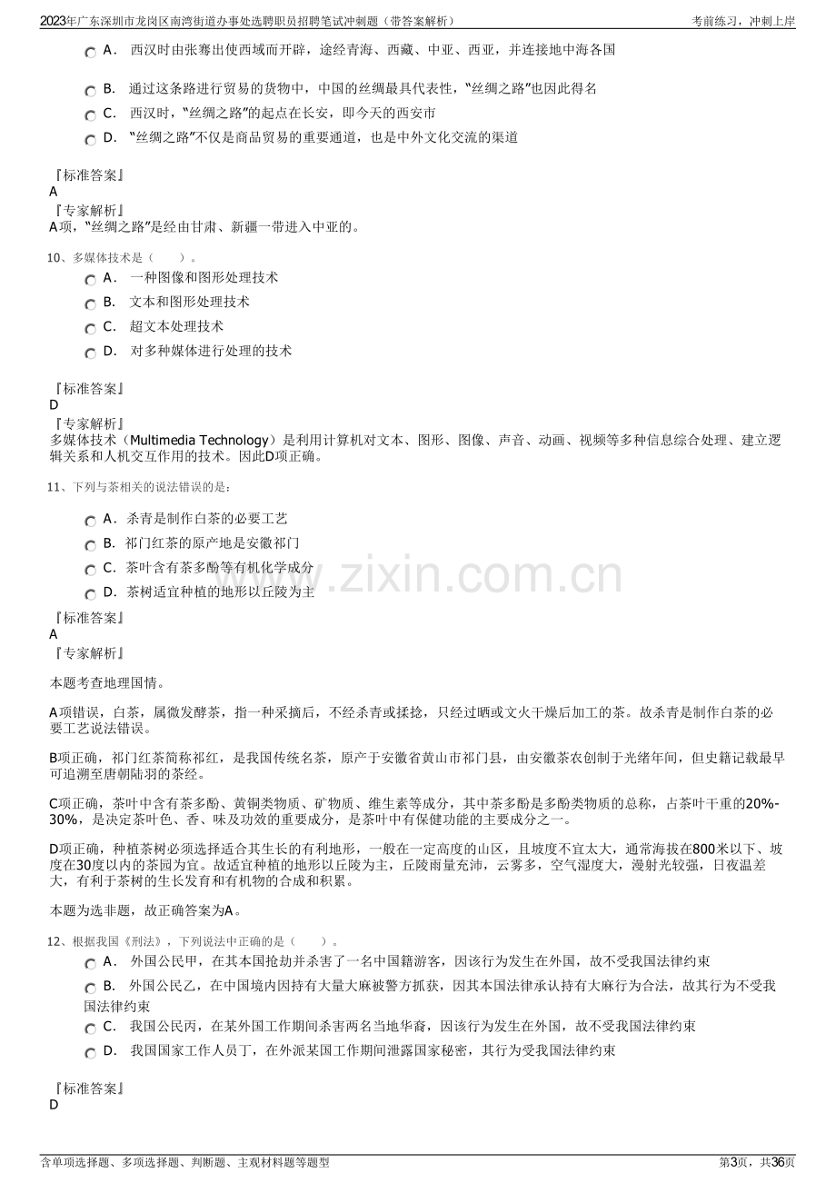 2023年广东深圳市龙岗区南湾街道办事处选聘职员招聘笔试冲刺题（带答案解析）.pdf_第3页