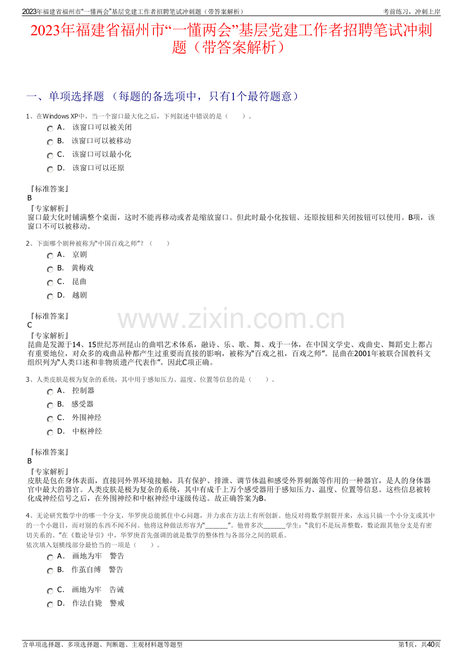 2023年福建省福州市“一懂两会”基层党建工作者招聘笔试冲刺题（带答案解析）.pdf_第1页