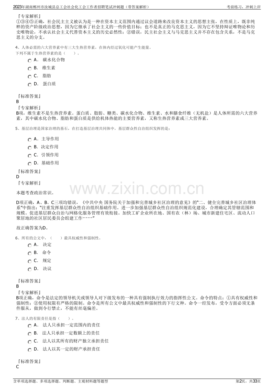 2023年湖南郴州市汝城县总工会社会化工会工作者招聘笔试冲刺题（带答案解析）.pdf_第2页