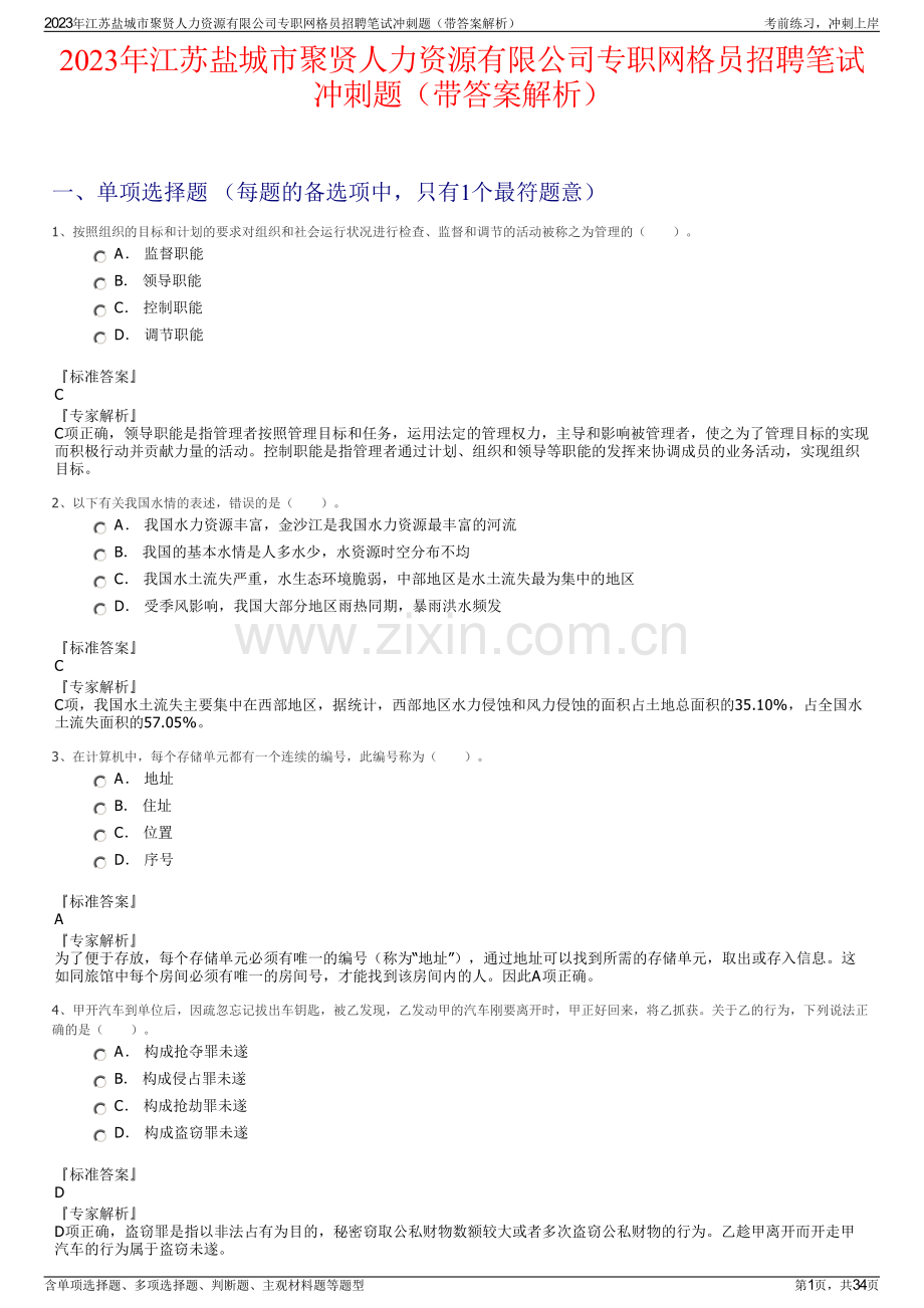 2023年江苏盐城市聚贤人力资源有限公司专职网格员招聘笔试冲刺题（带答案解析）.pdf_第1页