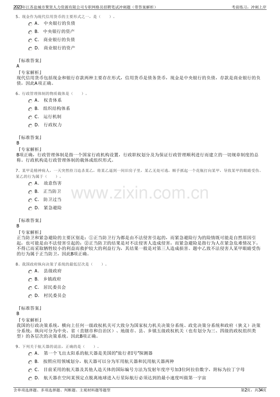 2023年江苏盐城市聚贤人力资源有限公司专职网格员招聘笔试冲刺题（带答案解析）.pdf_第2页