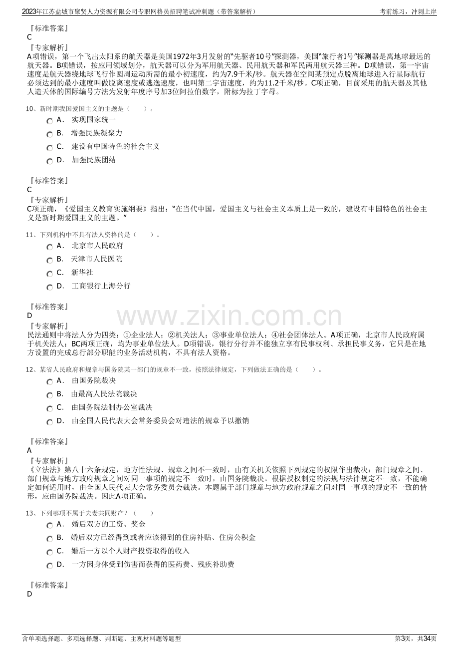 2023年江苏盐城市聚贤人力资源有限公司专职网格员招聘笔试冲刺题（带答案解析）.pdf_第3页