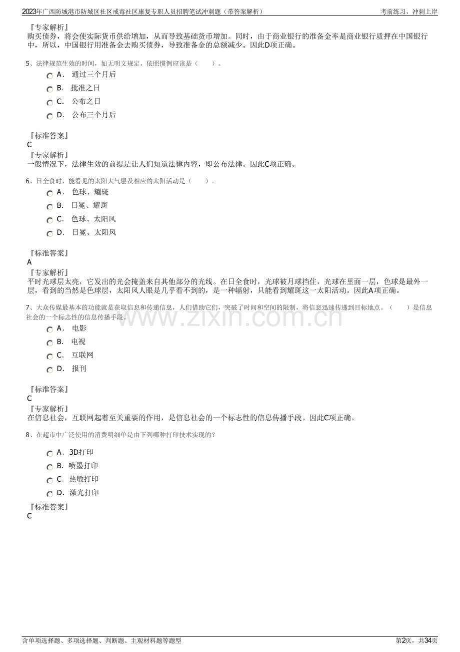 2023年广西防城港市防城区社区戒毒社区康复专职人员招聘笔试冲刺题（带答案解析）.pdf_第2页