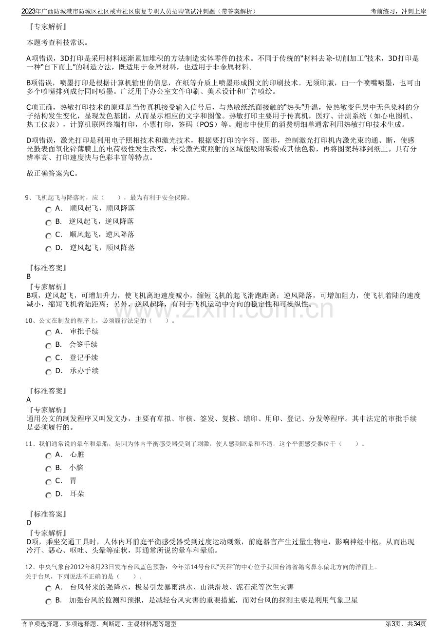 2023年广西防城港市防城区社区戒毒社区康复专职人员招聘笔试冲刺题（带答案解析）.pdf_第3页