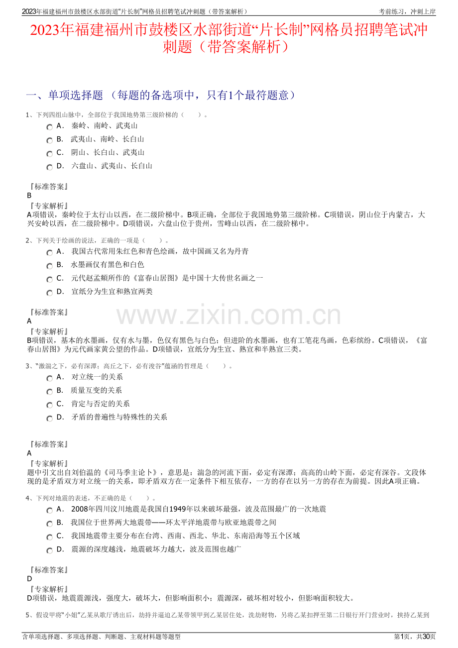 2023年福建福州市鼓楼区水部街道“片长制”网格员招聘笔试冲刺题（带答案解析）.pdf_第1页