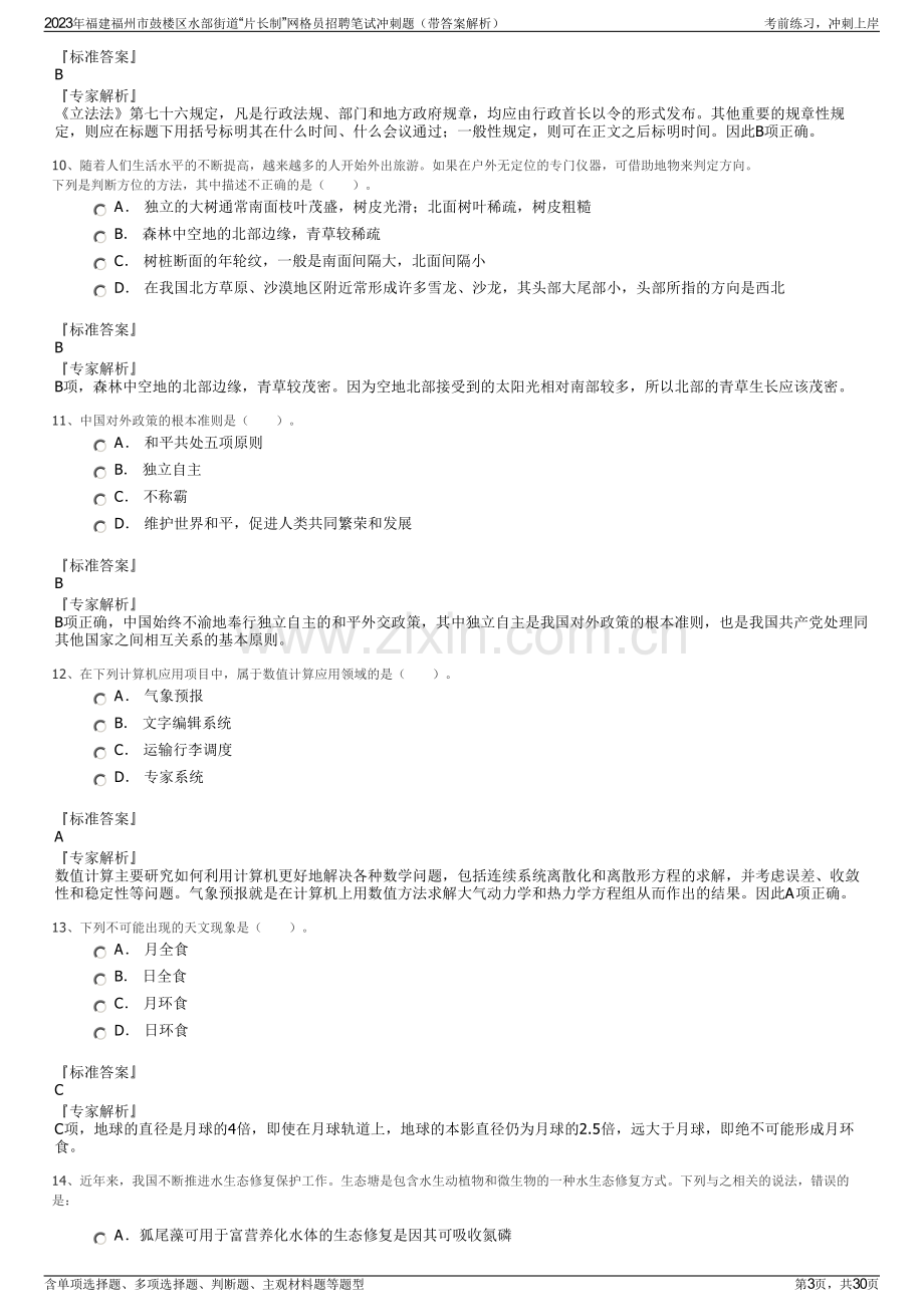 2023年福建福州市鼓楼区水部街道“片长制”网格员招聘笔试冲刺题（带答案解析）.pdf_第3页