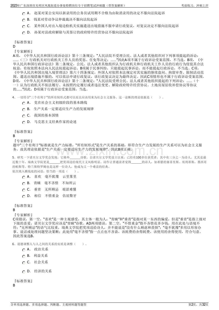 2023年广东深圳市光明区凤凰街道办事处特聘岗位专干招聘笔试冲刺题（带答案解析）.pdf_第2页