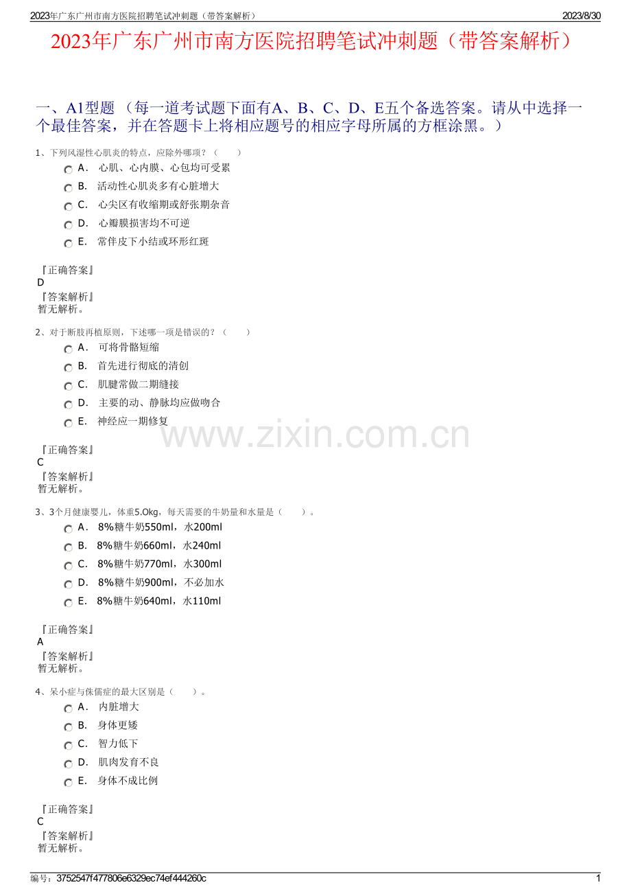 2023年广东广州市南方医院招聘笔试冲刺题（带答案解析）.pdf_第1页